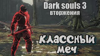 Длинный меч ВТОРЖЕНИЯ Дарк соулс 3