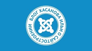 Как создать сайт на CMS Joomla 3x (4 шаг из 4)