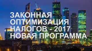 Законная оптимизация налогов - 2017- Новая программа Семинар Евгения Сивкова….