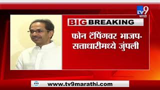 "फोन टॅपिंगची चौकशी करणार"- गृहमंत्री अनिल देशमुख-TV9