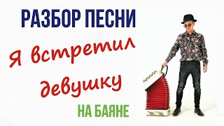 Как играть " Я встретил девушку " на баяне