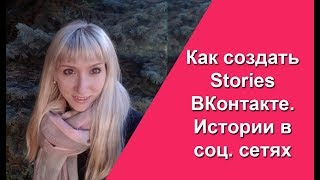 Как создать Stories ВКонтакте | Как добавить историю ВКонтакте | Продвижение МЛМ бизнеса в соц.сетях