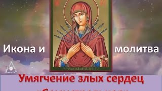 Икона и молитва Умягчение злых сердец -  Семистрельная