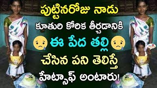Emotional Story Of A Mother | పుట్టినరోజు నాడు ఈ పేద తల్లి చేసిన పని... | Viral Mint