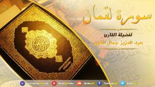 سورة لقمان # تلاوة مميزة جدا للقارئ عبد العزيز جمال الدين HD Surat Luqman