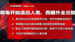 卫健委认病毒开始适应人类但仍信心十足，西藏外全沦陷；世卫专家分歧前所未见，习近平用维稳应对人道灾难；武汉P4实验室有诡？中国政府防控有哪四大罪？华府28日专机撤侨｜全球新闻连报（20200126）