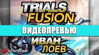 Превью игры Trials Fusion