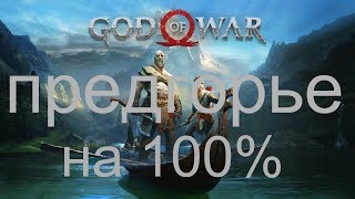 GOD OF WAR 2018  Регион Предгорье на 100% PS4