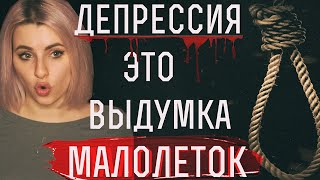 ДЕПРЕССИЯ КАК СПОСОБ ПРИВЛЕЧЬ ВНИМАНИЕ или как же вы меня заебали