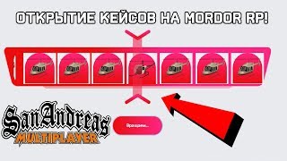 ОТКРЫВАЮ КЕЙСЫ НА MORDOR RP! + КОНКУРС! ОТКРЫТИЕ КЕЙСОВ SAMP