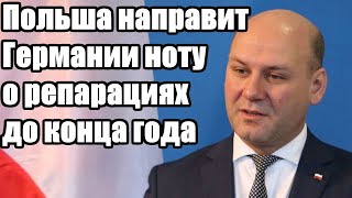 Польша направит Германии ноту о репарациях до конца года