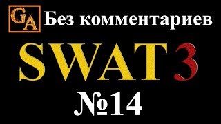 SWAT 3 прохождение без комментариев - № 14 Мэрия Лос-Анджелеса