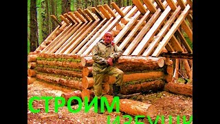 Строительство избушки/taiga/Зимовье в тайге/Сруб/1 Часть