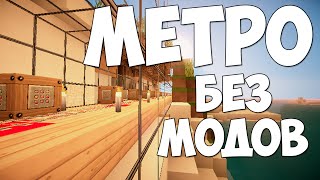 КАК СДЕЛАТЬ МЕТРО В MINECRAFT ? | MINECRAFT БЕЗ МОДОВ