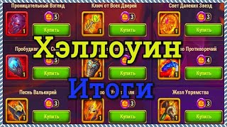 Хроники Хаоса итоги ивента Фестиваль Духов на Хэллоуин, обмениваю конфеты, трачу монеты ))