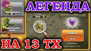 Атакую в легенде на 13 тх онлайн. Clash of Clans
