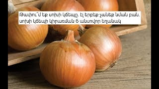 Թափու՞մ եք սոխի կճեպը. էլ երբեք չանեք նման բան. սոխի կճեպի կիրառման 6 անսովոր եղանակ