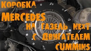 УазТех: Установка коробки Mercedes на ГАЗель NEXT с двигателем CUMMINS