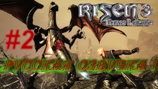 Risen 3: Titan Lords прохождение, РУССКАЯ ОЗВУЧКА! Часть 2