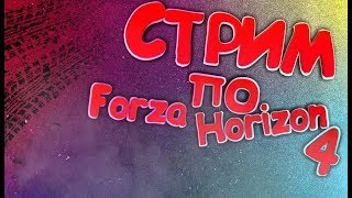КОПИМ НА МЕРС! | СТРИМ ПО FORZA HORIZON 4 | Online