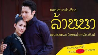 รวมเพลงคําเมือง เพราะๆ หวานๆ เพลงล้านนาไทย เพลงบรรเลงกล่อมนอน นครพิงค์เชียงใหม่