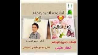 أنشودة /العيد وافانا أداء/عمر العمله كلمات/ أميرة الهاشم نسخة /إيقاع