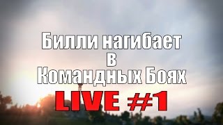 Стрим "Билли нагибает в КБ онлайн" #1  | World of Tanks