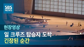 일본 크루즈선 탑승 7명 김포공항 도착…14일간 음압격리실 격리 (현장영상)  / SBS