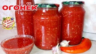 Огонек на зиму из Помидоров (Рецепт без варки!)