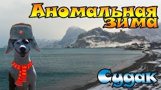 Аномальная зима в Судаке, снег в Крыму