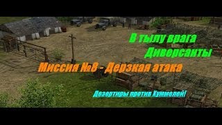 В тылу врага: Диверсанты - Прохождение - Дерзкая атака (№8).