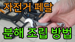 [자전거]페달 분해 조립 방법