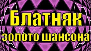 Золото Шансона лучшее сборник клипов блатняк самые лучшие песни
