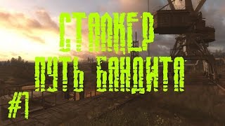 Прохождение сталкер Путь бандита #1 Зарабатываем репу