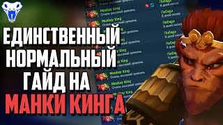 Лучший гайд на Манки кинга (Monkey King). Как тащить на обезьяне?