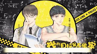 古玉闻香原作《我的目标是不坐牢》上期（坐牢版）