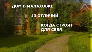 Купить дом в Малаховке |  350 м кв. ИЖС