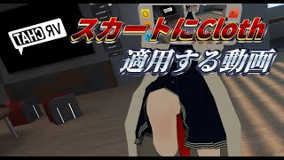 スカートにClothを適用する動画