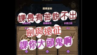 「劍與遠征」課長的悲哀！冰火劍？老爹用給你們看！文老爹 AFK Arena