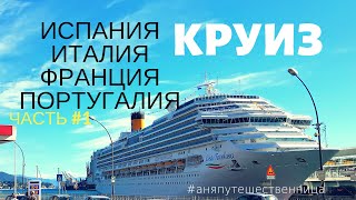 Круиз по Средиземному морю Испания, Италия, Франция, Португалия. Лайнер Costa Favolosa по Европе