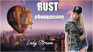 ?Lady / ТАЩИМ В КС  / RUST РЕЙДЕРЫ?