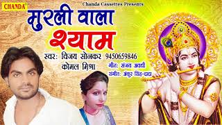 कृष्ण जन्माष्टमी स्पेशल :  मुरली वाला श्याम || Vijay Sonkar || New Krishan Bhajan || Chanda Cassette