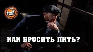 КАК бросить пить алкоголь и заняться спортом?