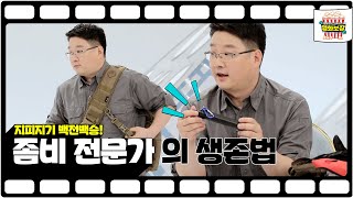 명실사부 좀비 박사가 알려주는 좀비 대처법! [송은이 김숙의 영화보장] 2회