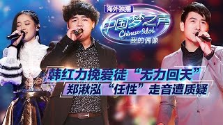 20141207 中国梦之声 第12期6进4-韩红力挽爱徒无力回天 郑湫泓“任性”走音遭质疑【Chinese Idol】