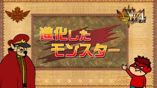 モンスターハンター４×鷹の爪 コラボPV -総統でも分かるモンスターハンター４＠主婦目線-