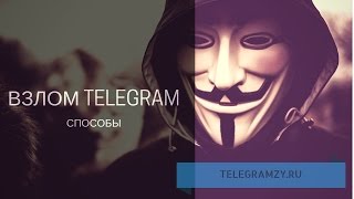 Как взломать Телеграмм: способы