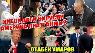 ХИТОЙДАГИ ВИРУСНИ АМЕРИКА ЯРАТГАНМИ? ОТАБЕК УМАРОВГА КУТИЛМАГАН...