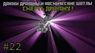 СМЕРТЬ ДРАКОНУ! - DUNGEONS, DRAGONS AND SPACE SHUTTLES