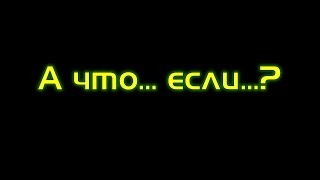 Star Conflict Nova А что... если...? Часть 1. Империя